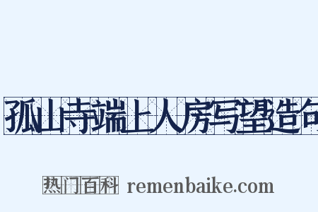 孤山寺端上人房写望造句是什么意思的图片